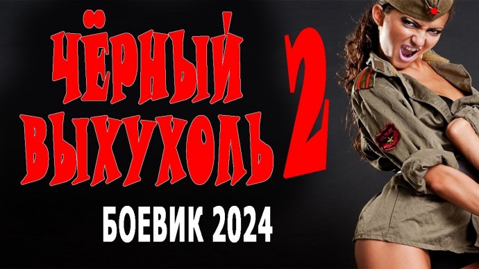 Чёрный Выхухоль 2 (детектив, 2024)