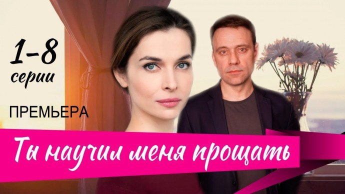 Ты научил меня прощать (1-8 серия) Мелодрама / Новинка (2025)