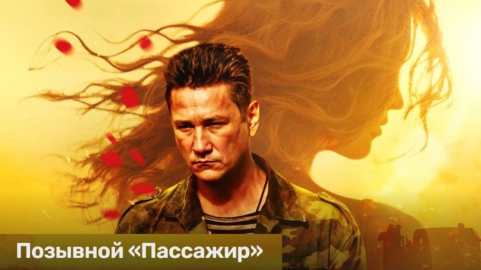 Позывной &laquo;Пассажир&raquo; 2024