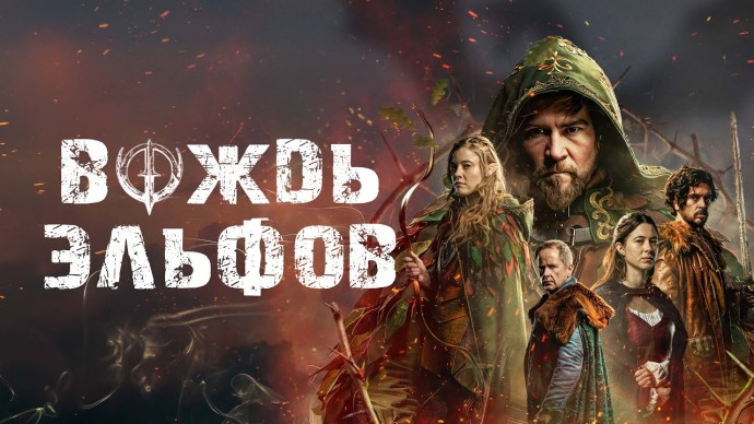 Вождь эльфов (боевик, 2025)