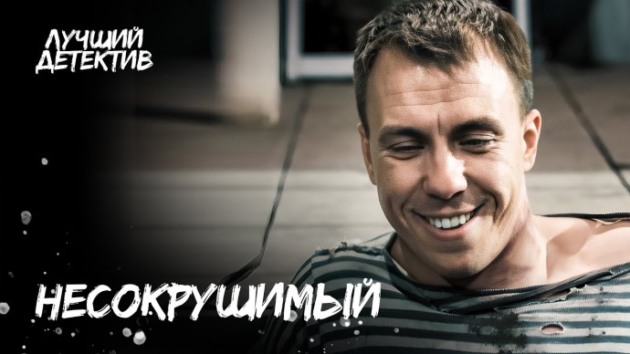 Одинокий герой против немецкого войска! / НЕСОКРУШИМЫЙ (2025)