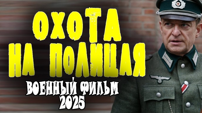 Охота на полицая (2025) сериал