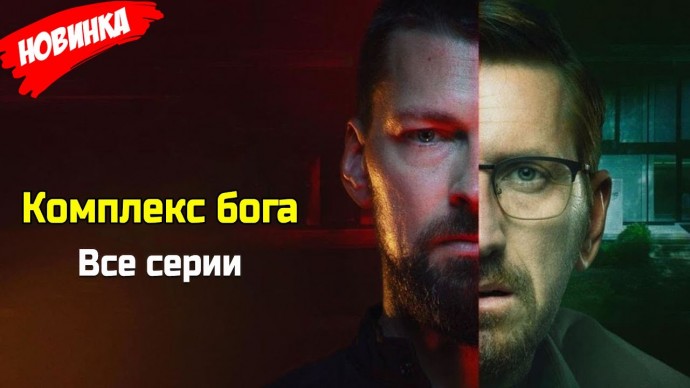 Комплекс бога (сериал, 2025) Россия