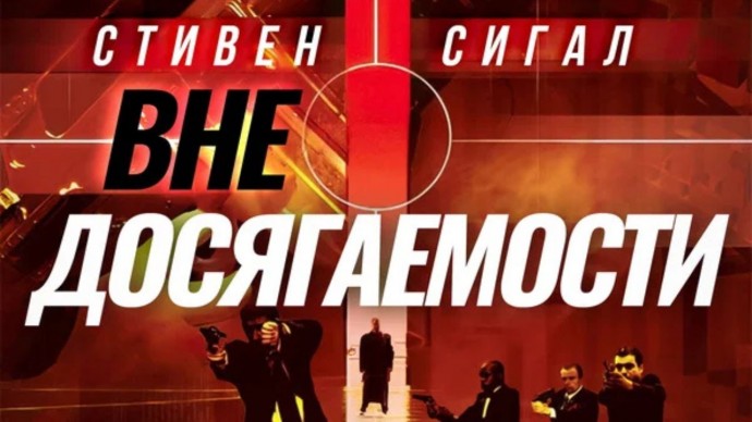 Крутой мужской боевик / Вне досягаемости