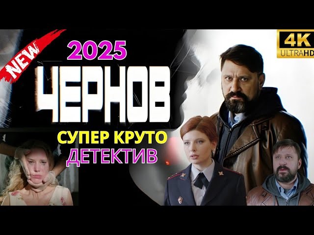 ЧЕРНОВ (сериал, 2018) / про майора полиции