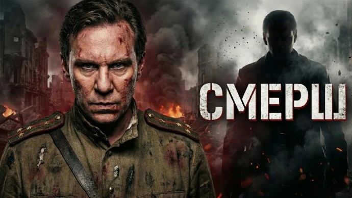 Военный боевик СМЕРШ 4 (2026) Операция &laquo;Цербер&raquo;