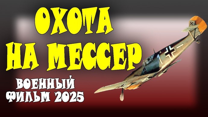 Охота на Мессер (2025) / военный сериал