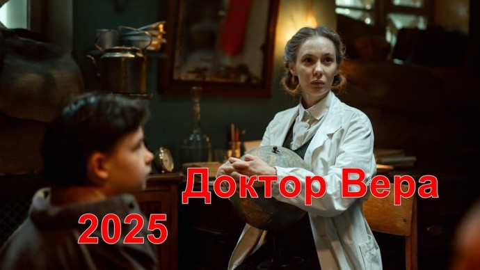 Смелый доктор (2025)