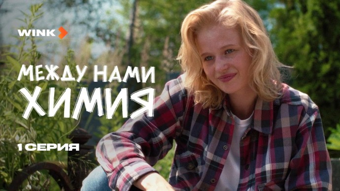 Сериал Между нами химия (2025) Саша Бортич, Никита Ефремов
