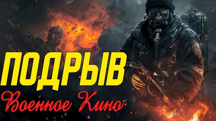 Подрыв 2023 исторический боевик