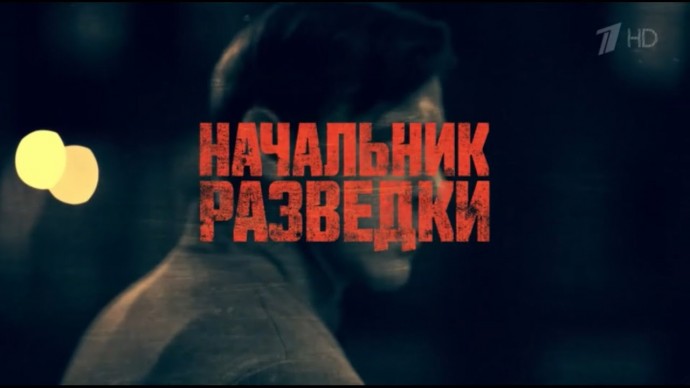 Начальник разведки (сериал, 2022) Россия