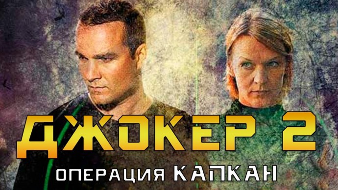 Джокер / российский боевик