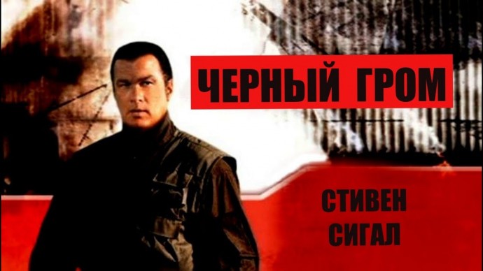 Черный Гром / Стивен Сигал