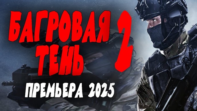 БАГРОВАЯ ТЕНЬ 2 / премьера 2025