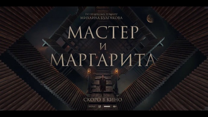 &laquo;Мастер с Маргаритой&raquo; 2023