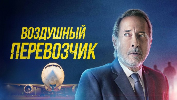 Воздушный перевозчик (2023)