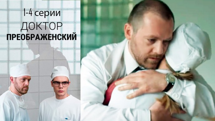 Доктор Преображенский (2018) сериал