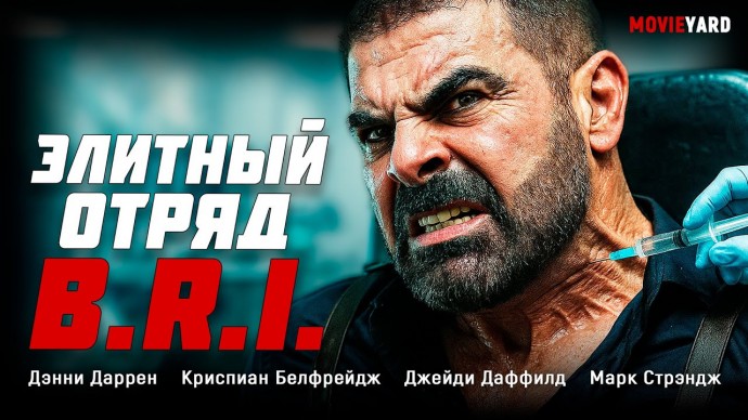 СЕКРЕТНЫЙ ПРОЕКТ СОЗДАЛ НЕУЯЗВИМЫХ СУПЕРСОЛДАТ / Элитный отряд B.R.I.