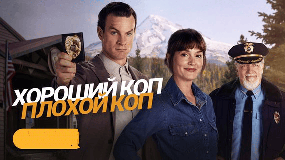 Хороший, плохой полицейский (2025)