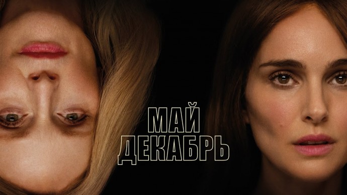 Май-декабрь (2024) &mdash; Русский трейлер