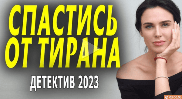 Спастись от тирана (2023) все серии