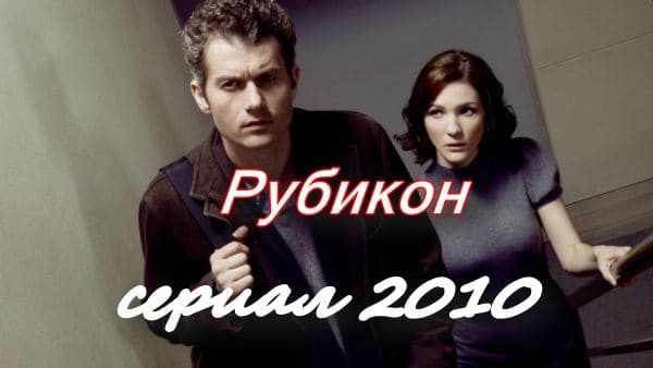 Рубикон (триллер, 2010) сериал / США