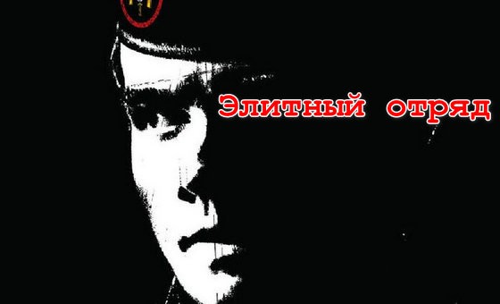 Элитный отряд 2007