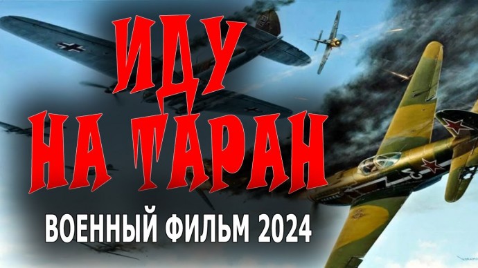 Иду на таран 2024 про лётчиков