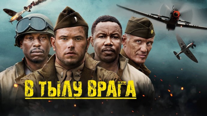 В тылу врага: боевик, триллер, драма (2022)