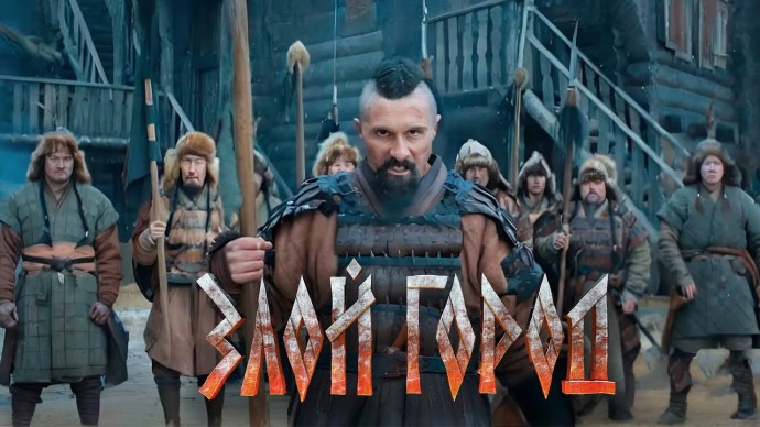 Злой город (Официальное видео 2025)