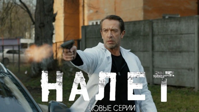 Сериал Налет / Владимир Машков (2021)
