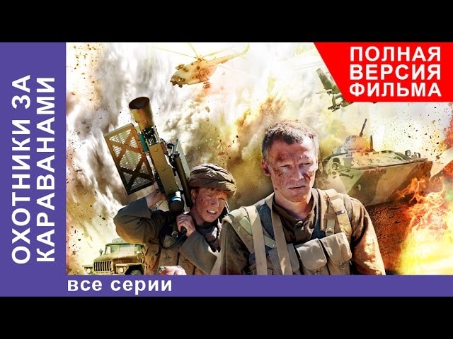 Охотники за Караванами / Военная драма