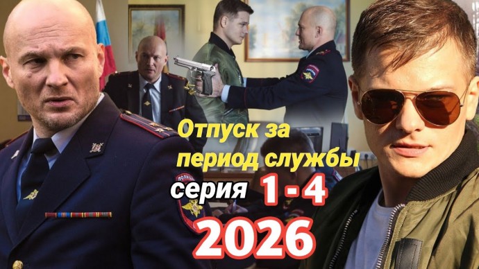 Отпуск за период службы / 1-4 НОВЫЙ РУССКИЙ БОЕВИК (2026)