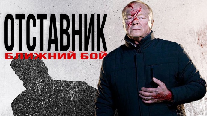 Отставник: Ближний бой (сериал, 2023)
