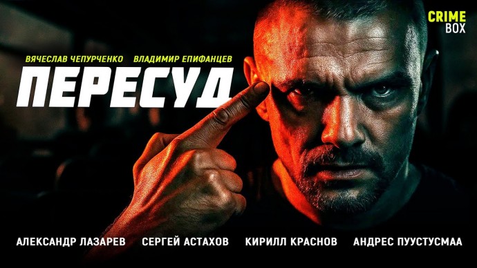 Пересуд (боевик, 2020) все серии / Россия