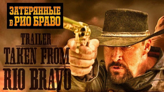 Нападение на Рио Браво (2023, Александр Невский)