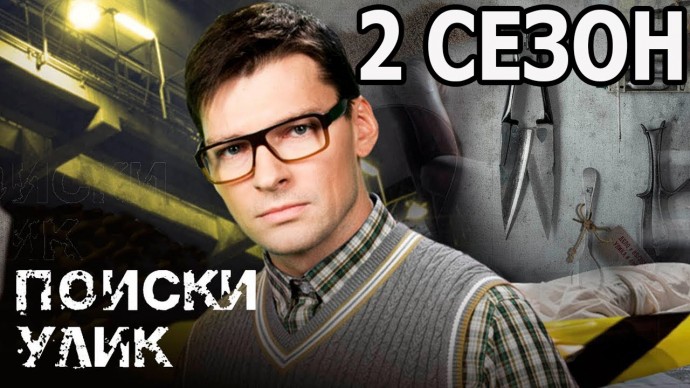 Поиски улик (сериал, детектив) Россия