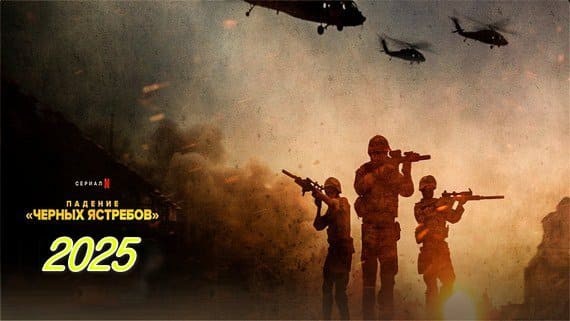 Падение &laquo;Черных ястребов&raquo; (военный сериал, 2025)