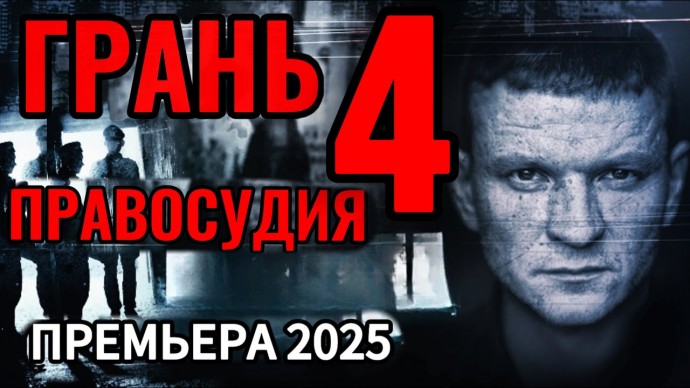 Грань правосудия 4 / Премьера (2025) Криминальный боевик