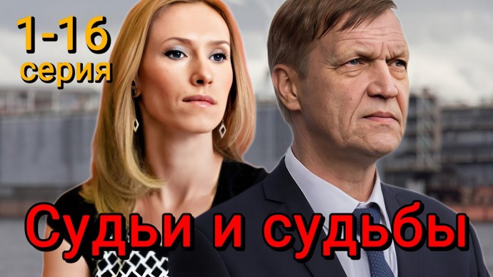Судьи и судьбы 1-16 серия (2025) Мелодрама