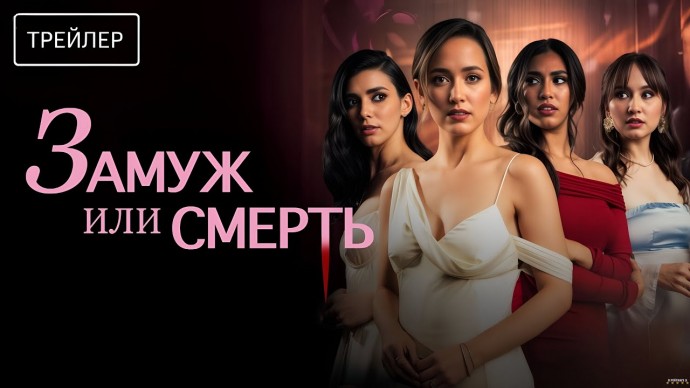 Замуж или смерть (2025) США