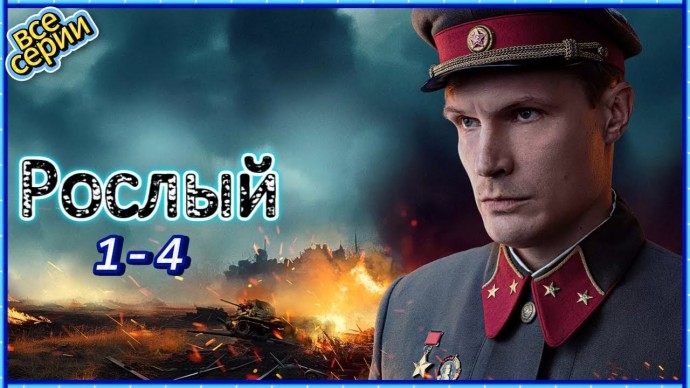 Рослый (военный сериал, 2025) / про выдающегося генерала
