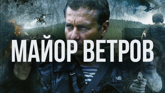 Сериал Майор Ветров / все серии подряд