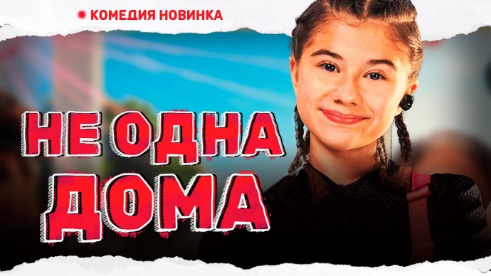 Школьница обвела мошенницу вокруг пальца / Не одна дома