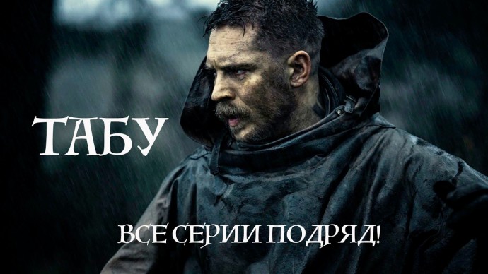 ТАБУ &ndash; полный сезон! Жестокий мир Джеймса Кезайя Делейни