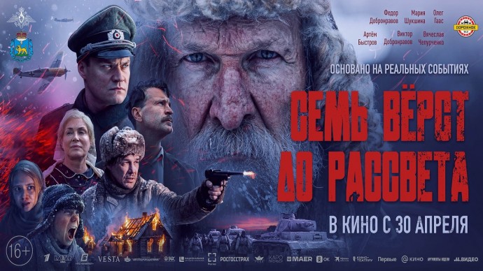 &laquo;Семь вёрст до рассвета&raquo; / военно-историческая драма (2026)