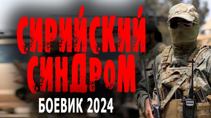 Сирийский синдром 2024