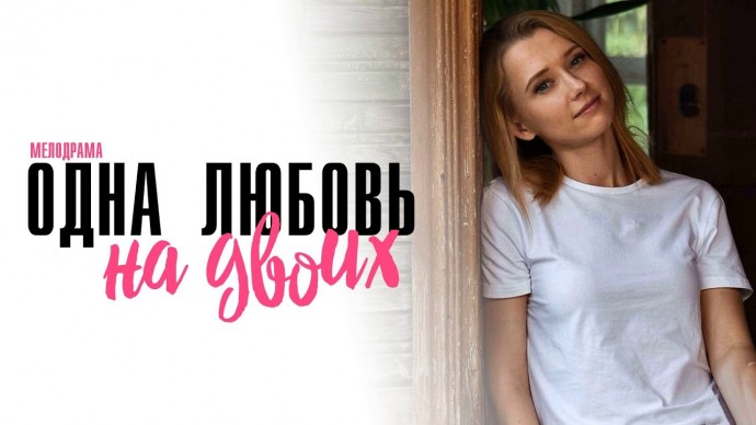 Одна Любовь на Двоих 2024 сериал