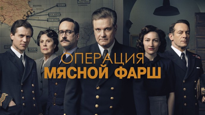 Операция &laquo;Мясной фарш&raquo; 2022