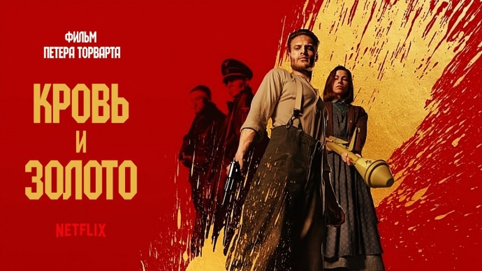 Кровь и золото (Blood & Gold, 2023) Роберт Мазер, Мари Хакке